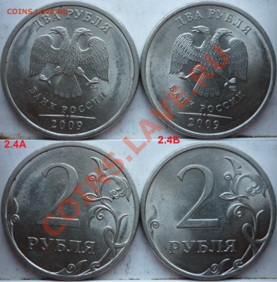 2 рубля 2009г.ММД,СПМД подборка разновидов до 15 апреля - P1150245.JPG