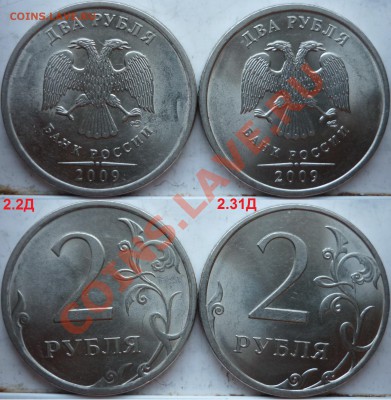 2 рубля 2009г.ММД,СПМД подборка разновидов до 15 апреля - P1150243.JPG
