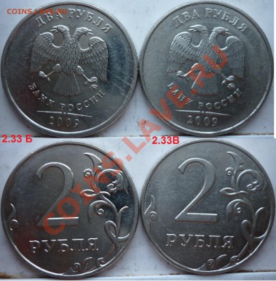 2 рубля 2009г.ММД,СПМД подборка разновидов до 15 апреля - P1150241.JPG