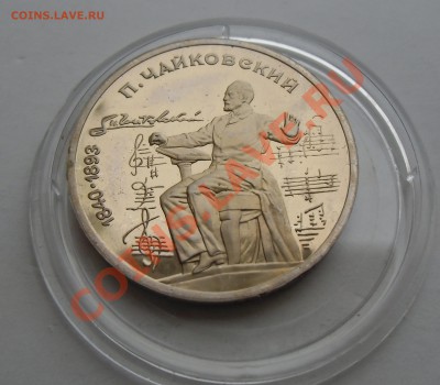 1 рубль Чайковский (пруф,пальчики) 14.04.13. 22-00 - CIMG4135.JPG