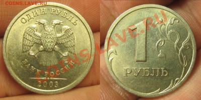1 Рубль 2003 года оценка - IMG_4053.JPG