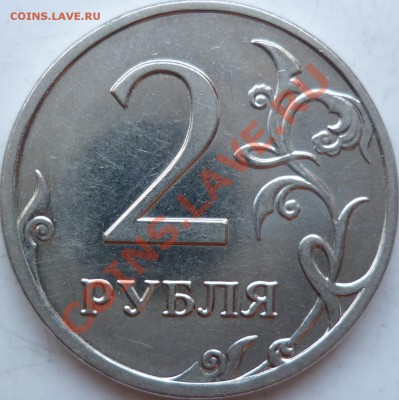 2 рубля 2009г.ММД сталь интерестная монограмма ? - P1150251.JPG