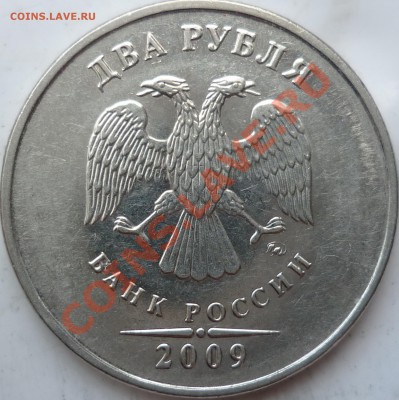 2 рубля 2009г.ММД сталь интерестная монограмма ? - P1150233.JPG