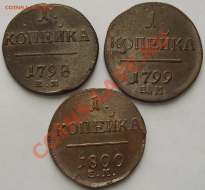 1 коп. Павла-1 ( 3шт )родная патина до 12.04.2013. 22.00МСК. - Изображение 008
