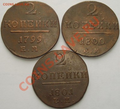 2 коп. Павла-1 ( 3шт. ) до 12.04.2013 г. окончяние 22.00МСК - Изображение 009