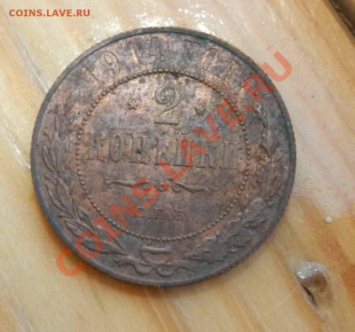 2 копейки  1914 СПБ ( штемпельный Но грязный) до 12.09.2013 - DSCN8285.JPG