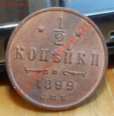 2 копейки 1899 СПБ ( красивая . достойная ) -до 12.04.2013 - DSCN8254.JPG