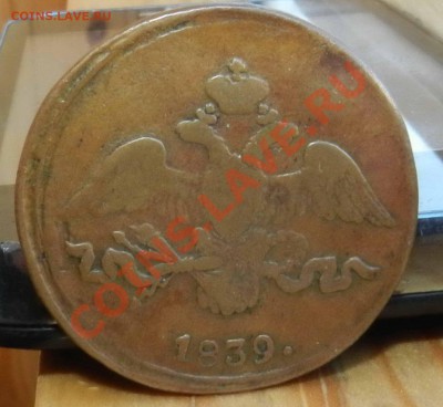 2 __ копейки  1839 СМ (Желтая нечастая) до 12.04.2013 - DSCN8255.JPG