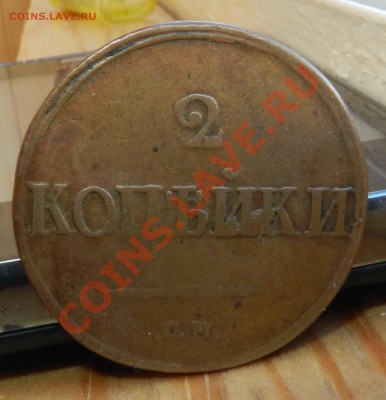 2 __ копейки  1839 СМ (Желтая нечастая) до 12.04.2013 - DSCN8256.JPG