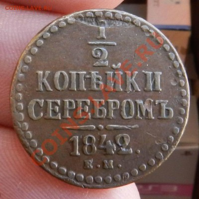 2 коп. серебром 1842 ЕМ (желтая) до 12.04.2013 - DSCN8259.JPG
