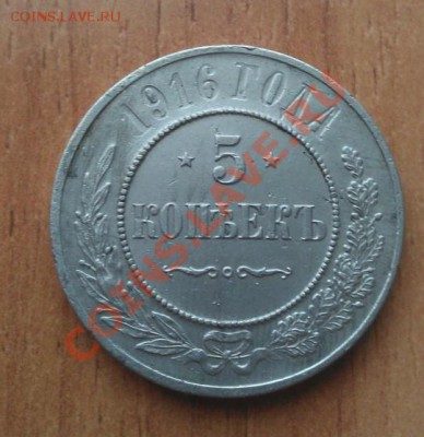 Алюминевые!? 5копеек 1916 г. - 5
