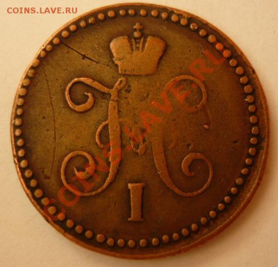 1коп 1840 ем,1коп 1843 см.До 14.04. 22.00 мск - P1060196.JPG