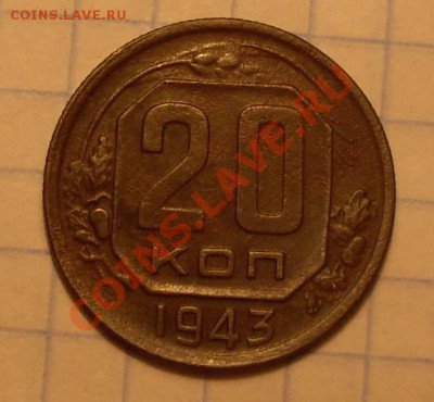 20коп1943,разновид? - 1