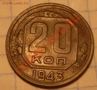20коп1943,разновид? - 2