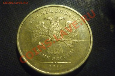 10 рублей 2011  раскол полный или нет? - P1020322.JPG
