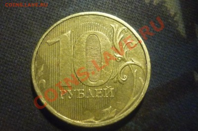 10 рублей 2011  раскол полный или нет? - P1020323.JPG