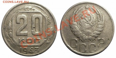 20 коп 1943 шт.1.23 Б до 11.4.2013 в 22-00 МВ - 432dg