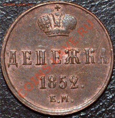 Денежка 1852 года ЕМ - 2ab7e264a973 - копия (2)