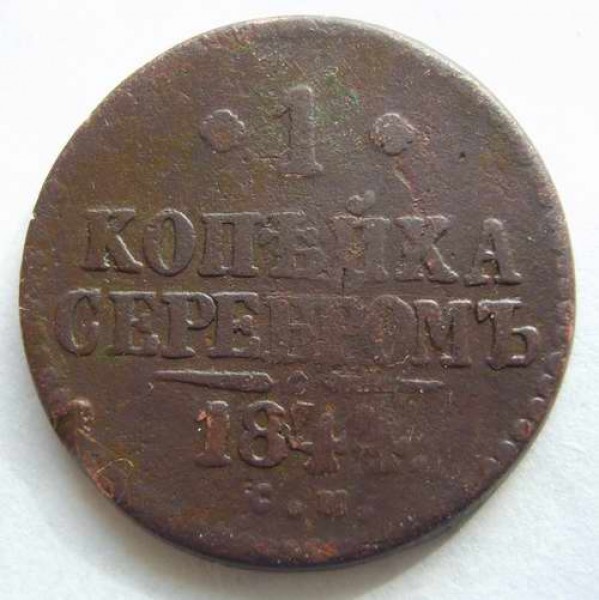 Оцените 1 коп 1844, 2 коп 1824, 5 коп 1835. - 1kop