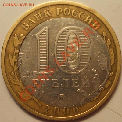 10 рублей 2006 Приморский край - смещение - Приморский смещение2.JPG