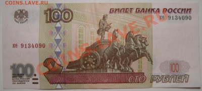 100 рублей 1997 без модификации - 100 97 2.JPG