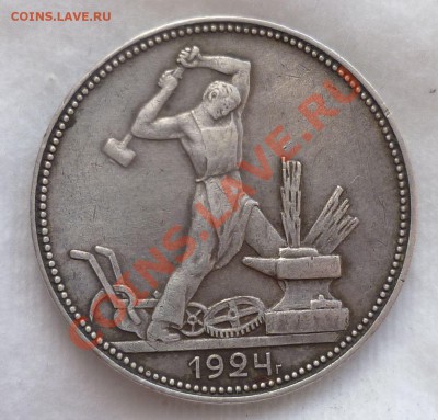 Два Полтинники 1924год. ПЛ и ТР до 11.04.13 в 22.30 мск. - P1070439.JPG