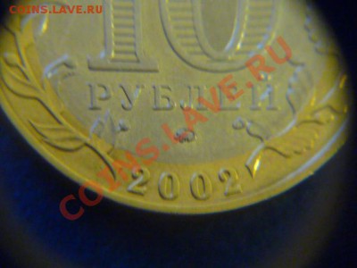 10 руб БИМ (МВД) вроде АII - P1070265.JPG