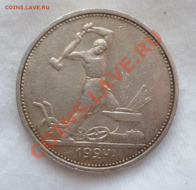 Два Полтинники 1924год. ПЛ и ТР до 11.04.13 в 22.30 мск. - P1070433.JPG