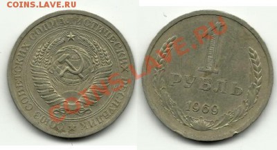 1 рубль 1969 г. до 11.04.13 в 21.00 - 699