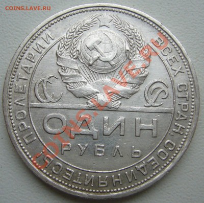 1 РУБЛЬ 1924 г. ХОРОШИЙ до 12.04-22.00.00 по МСК - P1090678.JPG