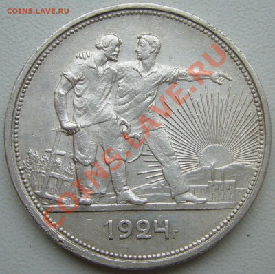1 РУБЛЬ 1924 г. ХОРОШИЙ до 12.04-22.00.00 по МСК - P1090682.JPG