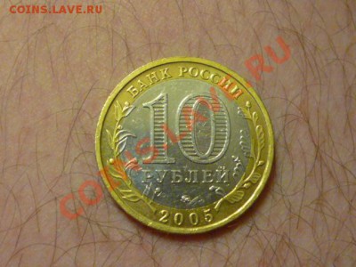 10 руб Биметал Тверская обл на мой взгляд штемпель 1.2 Б? - P1070269.JPG