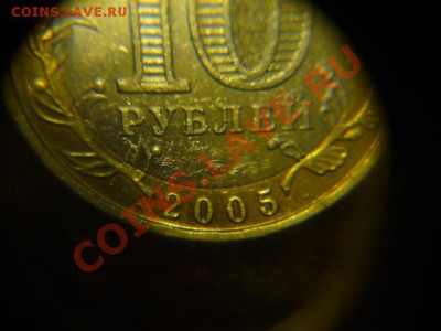 10 руб Биметал Тверская обл на мой взгляд штемпель 1.2 Б? - P1070271.JPG