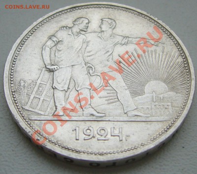 1 РУБЛЬ 1924 г. ХОРОШИЙ до 12.04-22.00.00 по МСК - P1090685.JPG