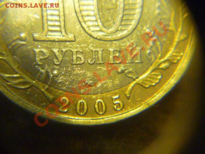 10 руб Биметал Тверская обл на мой взгляд штемпель 1.2 Б? - P1070272.JPG