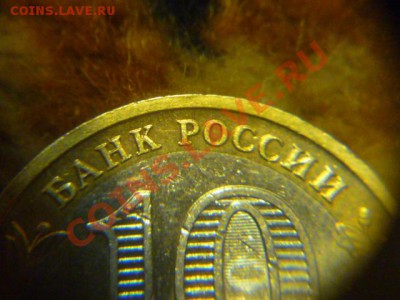 10 руб Биметал Тверская обл на мой взгляд штемпель 1.2 Б? - P1070273.JPG