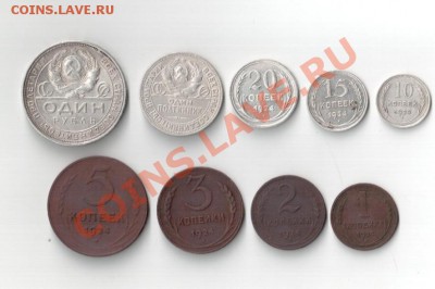 Полный набор монет 1924г. от рубля до копейки - 1924
