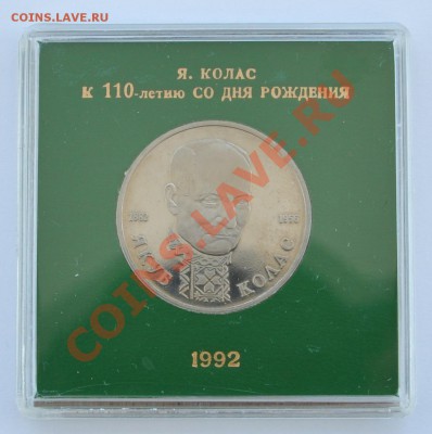 Якуб Колас, 1 рубль Пруф в коробке до 13.04.2013г. 22-30 Мск - DSC_16141