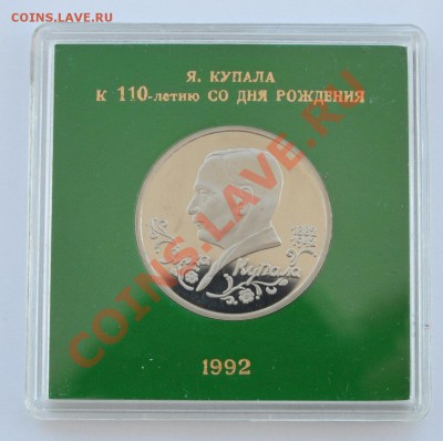 Янка Купала 1 рубль Пруф в коробке до 13.04.2013г. 22-30 Мск - DSC_16101