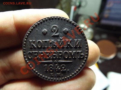 4 копейки и 2 копейки 1842г Рельефные - Изображение 069