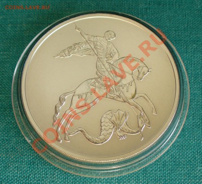 Куплю  Барселона Пруф и Георгий Победоносец 2009 серебро - P1070640.JPG