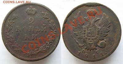 2 копейки 1811 СПБ ПС   до 15-04-13  22-00 - Россия 2 копейки 1811 СПБ ПС 178