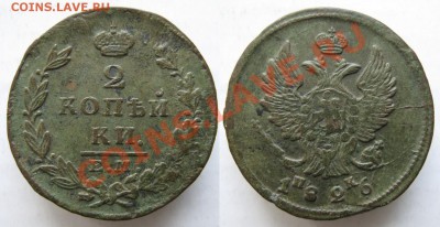 2 копейки 1826 ЕМ ИК  до 16-04-13   22-00 - Россия 2 копейки 1826 ЕМ ИК 167