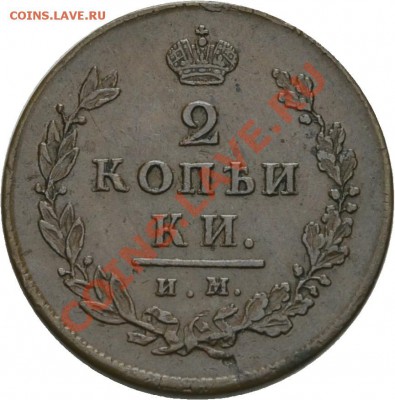 2 коп 1813 им пс Rare - 01193r00