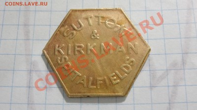 Шестиугольный жетон "Sutton & Kirkman spitalfields" на опозн - DSC02660.JPG