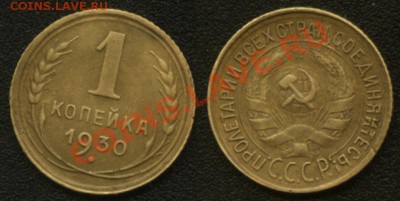 1 коп. 1930г. - 1к30-1