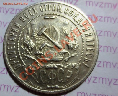 1 рубль 1922 года - IMG_1703.JPG