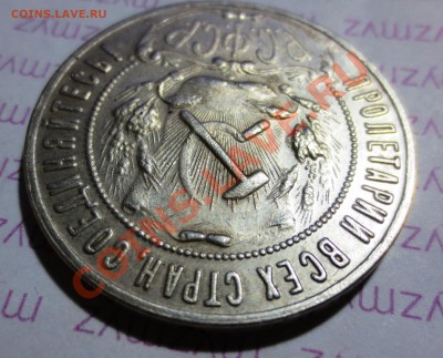 1 рубль 1922 года - IMG_1705.JPG