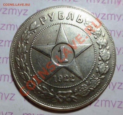 1 рубль 1922 года - IMG_1702.JPG