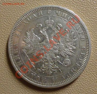 Рубль 1877 - DSC07095